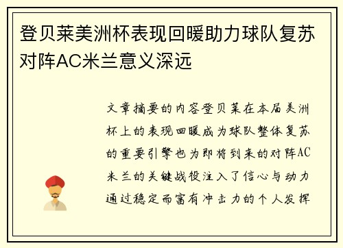 登贝莱美洲杯表现回暖助力球队复苏对阵AC米兰意义深远