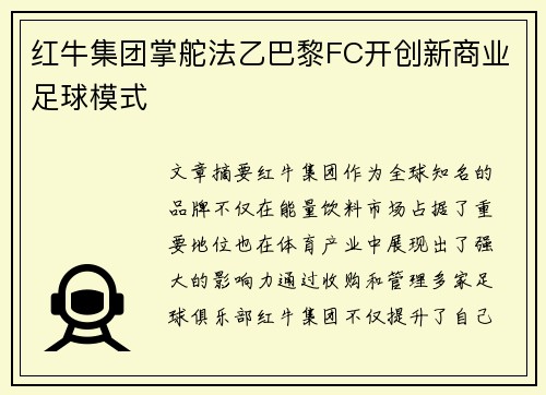 红牛集团掌舵法乙巴黎FC开创新商业足球模式