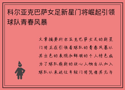 科尔亚克巴萨女足新星门将崛起引领球队青春风暴 科尔亚克巴萨女足新星门将崛起引领球队青春风暴