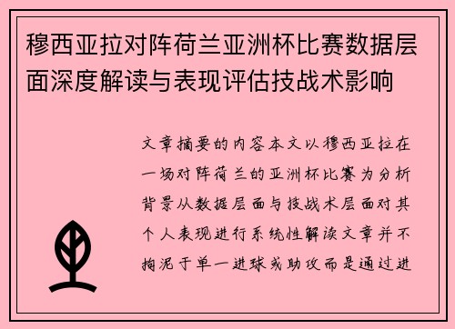 穆西亚拉对阵荷兰亚洲杯比赛数据层面深度解读与表现评估技战术影响
