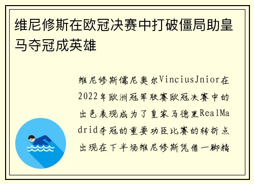 维尼修斯在欧冠决赛中打破僵局助皇马夺冠成英雄