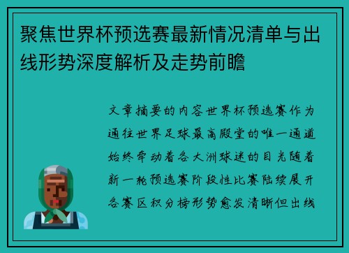 聚焦世界杯预选赛最新情况清单与出线形势深度解析及走势前瞻