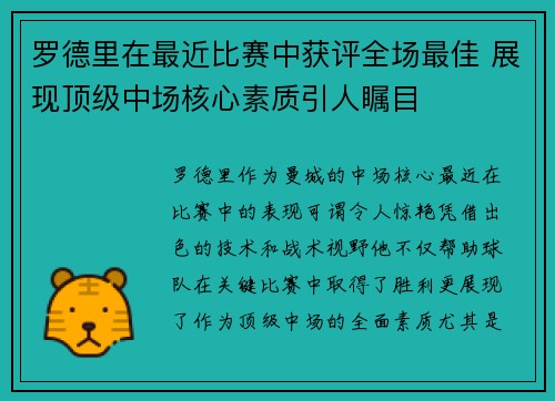 罗德里在最近比赛中获评全场最佳 展现顶级中场核心素质引人瞩目 罗德里在最近比赛中获评全场最佳 展现顶级中场核心素质引人瞩目