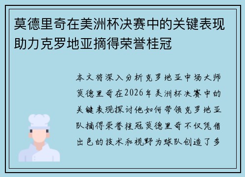 莫德里奇在美洲杯决赛中的关键表现助力克罗地亚摘得荣誉桂冠