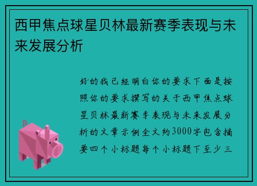 西甲焦点球星贝林最新赛季表现与未来发展分析 西甲焦点球星贝林最新赛季表现与未来发展分析