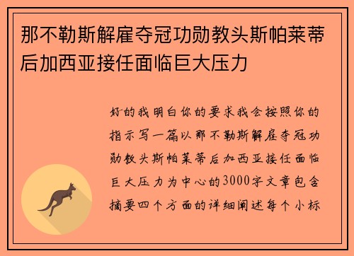 那不勒斯解雇夺冠功勋教头斯帕莱蒂后加西亚接任面临巨大压力 那不勒斯解雇夺冠功勋教头斯帕莱蒂后加西亚接任面临巨大压力