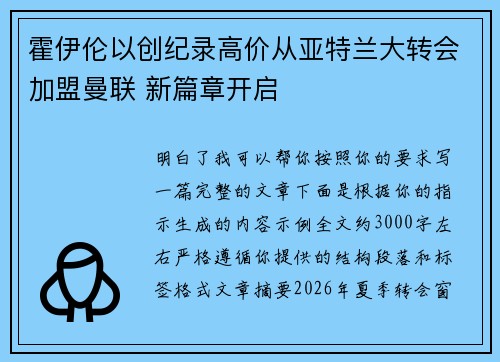 霍伊伦以创纪录高价从亚特兰大转会加盟曼联 新篇章开启 霍伊伦以创纪录高价从亚特兰大转会加盟曼联 新篇章开启