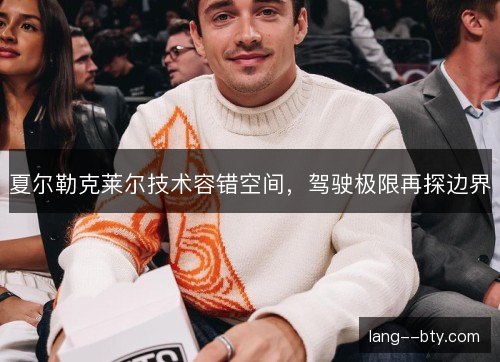 夏尔勒克莱尔技术容错空间，驾驶极限再探边界