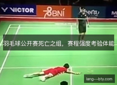 羽毛球公开赛死亡之组，赛程强度考验体能