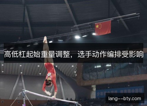 高低杠起始重量调整，选手动作编排受影响