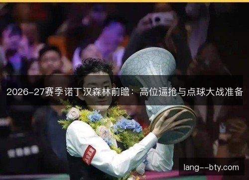 2026-27赛季诺丁汉森林前瞻：高位逼抢与点球大战准备